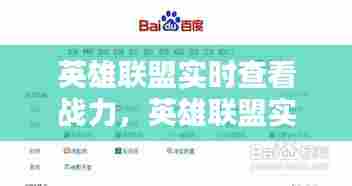 英雄联盟实时查看战力，英雄联盟实时查看战力记录 
