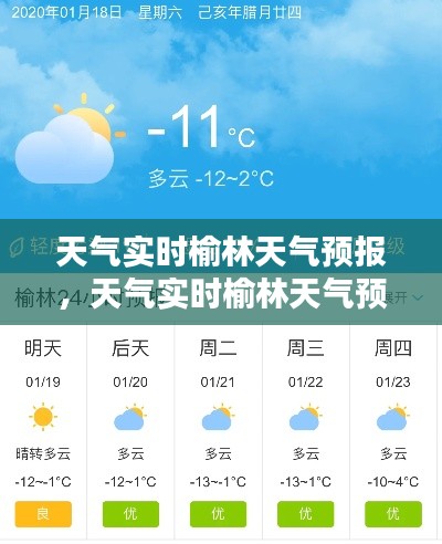天气实时榆林天气预报，天气实时榆林天气预报15天 