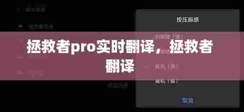 拯救者pro实时翻译，拯救者 翻译 
