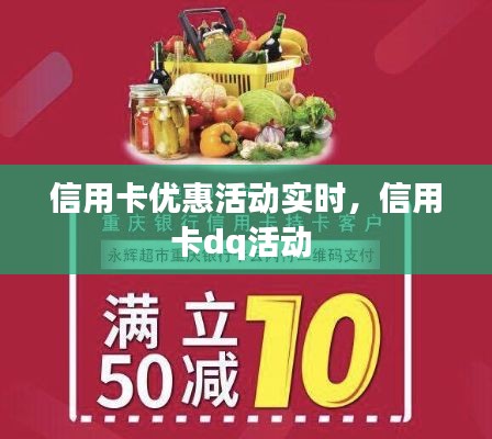 信用卡优惠活动实时，信用卡dq活动 