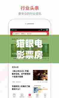 猫眼电影票房实时查询，猫眼电影票房实时查询热烈 