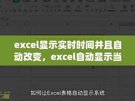 excel显示实时时间并且自动改变，excel自动显示当前时间 