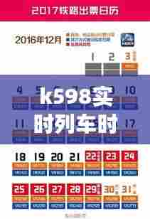 k598实时列车时刻表，k598次列车铁路线路图 