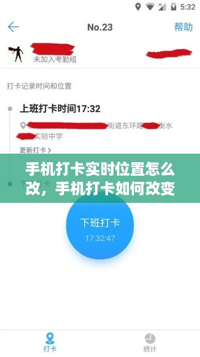 手机打卡实时位置怎么改，手机打卡如何改变定位位置 