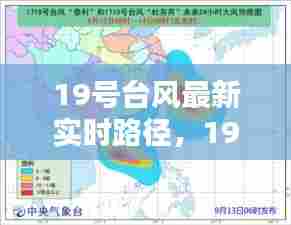 19号台风最新实时路径,19号台风路径实时发布