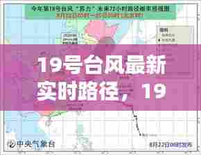 19号台风最新实时路径,19号台风路径实时发布