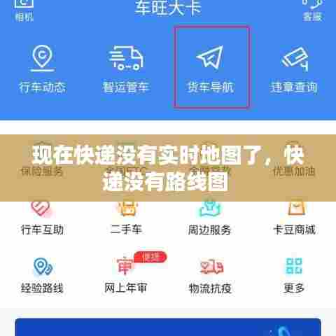 现在快递没有实时地图了，快递没有路线图 