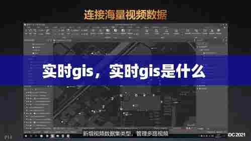 实时gis，实时gis是什么 