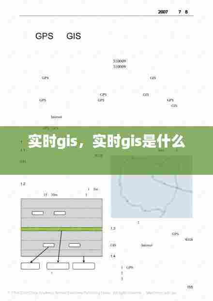 实时gis,实时gis是什么