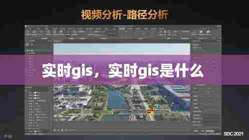 实时gis,实时gis是什么