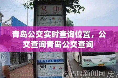 青岛公交实时查询位置，公交查询青岛公交查询 