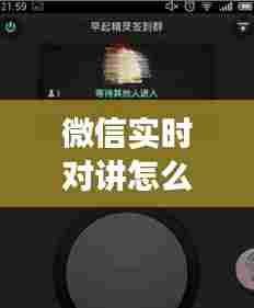 微信实时对讲怎么闭开，微信实时对讲机功能怎么用 