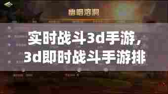 实时战斗3d手游，3d即时战斗手游排行榜 