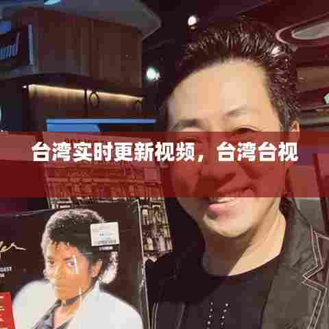 台湾实时更新视频,台湾台视