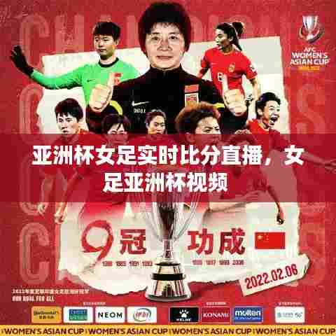 亚洲杯女足实时比分直播，女足亚洲杯视频 