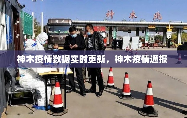 神木疫情数据实时更新，神木疫情通报 