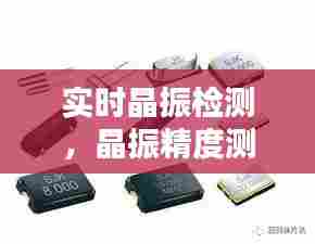 实时晶振检测，晶振精度测试 