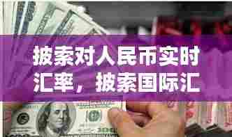 披索对人民币实时汇率，披索国际汇率 