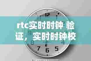 rtc实时时钟 验证,实时时钟校准