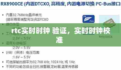 rtc实时时钟 验证,实时时钟校准