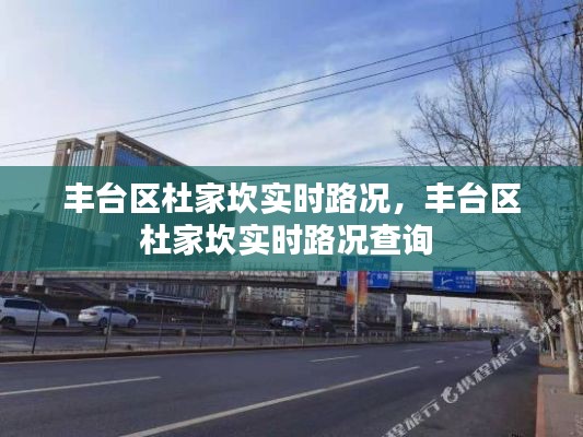 丰台区杜家坎实时路况，丰台区杜家坎实时路况查询 