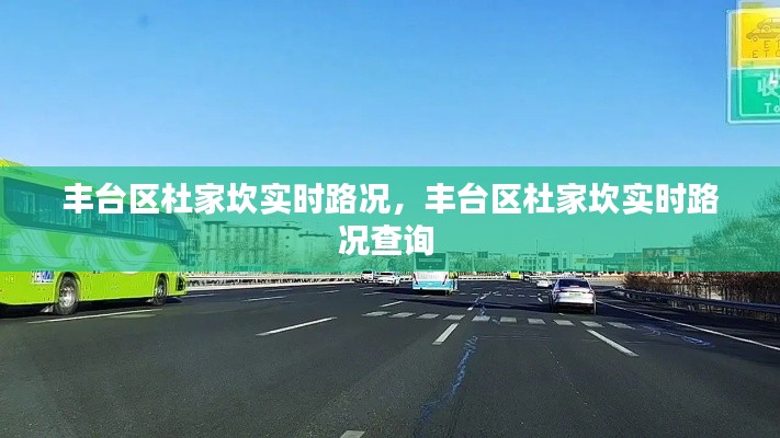 丰台区杜家坎实时路况,丰台区杜家坎实时路况查询