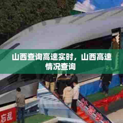 山西查询高速实时，山西高速情况查询 