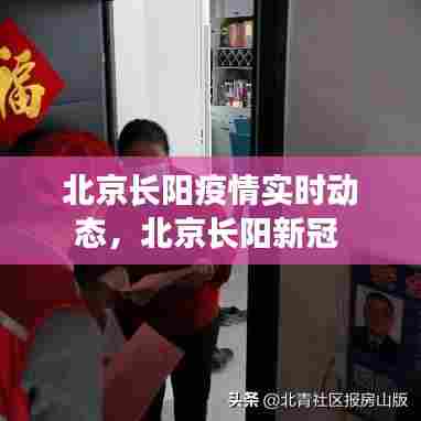 北京长阳疫情实时动态，北京长阳新冠 