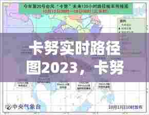 卡努实时路径图2023，卡努什么意思 
