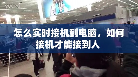 怎么实时接机到电脑,如何接机才能接到人