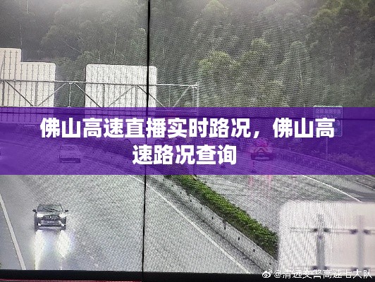 佛山高速直播实时路况，佛山高速路况查询 