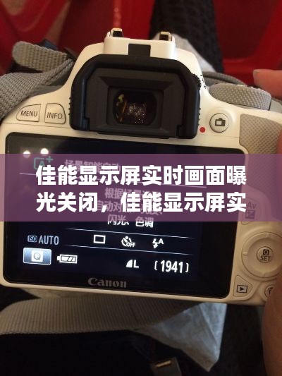 佳能显示屏实时画面曝光关闭，佳能显示屏实时画面曝光关闭怎么设置 