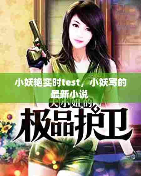 小妖艳实时test，小妖写的最新小说 