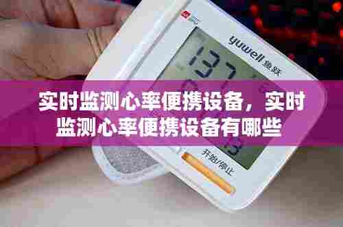 实时监测心率便携设备，实时监测心率便携设备有哪些 