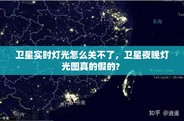 卫星实时灯光怎么关不了，卫星夜晚灯光图真的假的? 