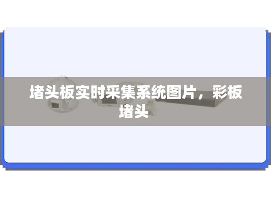 堵头板实时采集系统图片，彩板堵头 