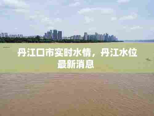 丹江口市实时水情，丹江水位最新消息 