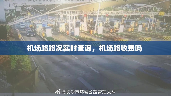 机场路路况实时查询,机场路收费吗