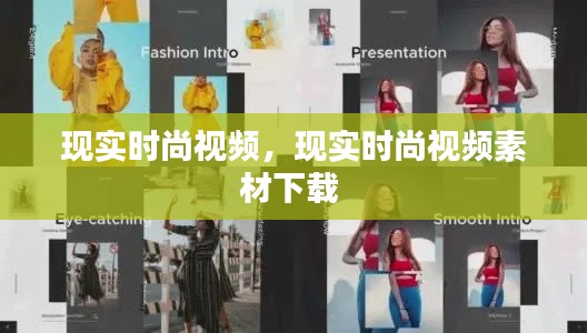 现实时尚视频，现实时尚视频素材下载 