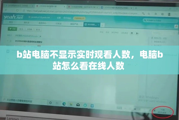 b站电脑不显示实时观看人数，电脑b站怎么看在线人数 