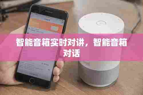 智能音箱实时对讲，智能音箱 对话 