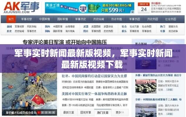 军事实时新闻最新版视频,军事实时新闻最新版视频下载