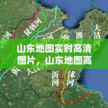 山东地图实时高清图片，山东地图高清全图高清版 