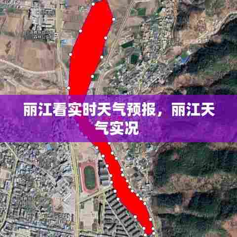 丽江看实时天气预报,丽江天气实况