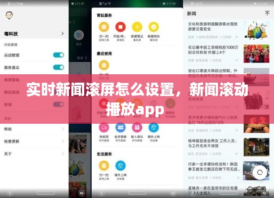 实时新闻滚屏怎么设置，新闻滚动播放app 