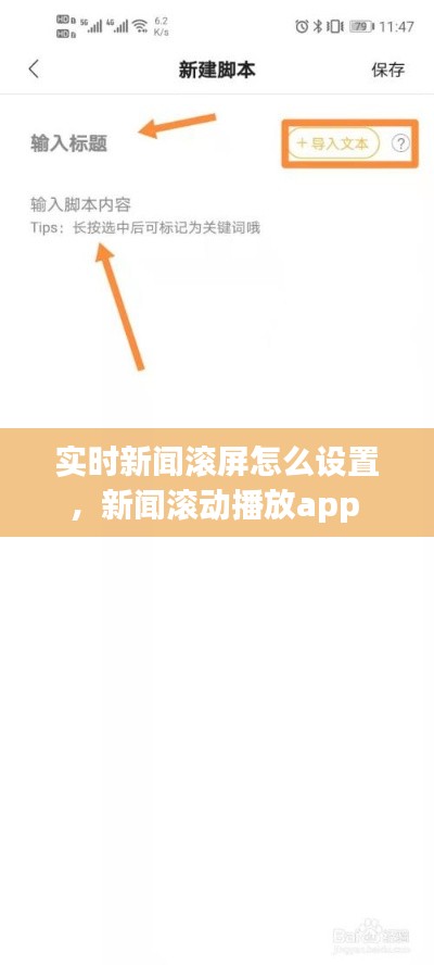 实时新闻滚屏怎么设置,新闻滚动播放app