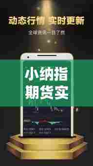 小纳指期货实时行情，纳指期货实时行情 新浪 