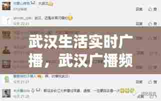 武汉生活实时广播，武汉广播频率表 