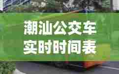 潮汕公交车实时时间表,潮汕到汕头公交车