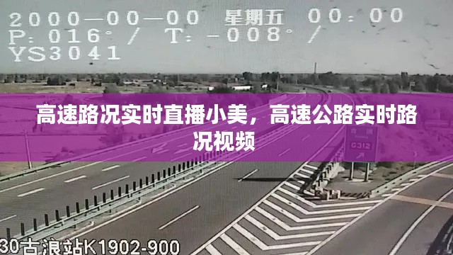 高速路况实时直播小美,高速公路实时路况视频
